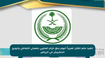 تنفيذ حكم القتل تعزيراً اليوم بحق خزام العتيبي بتهمتي التعاطي وترويج الحشيش في الرياض